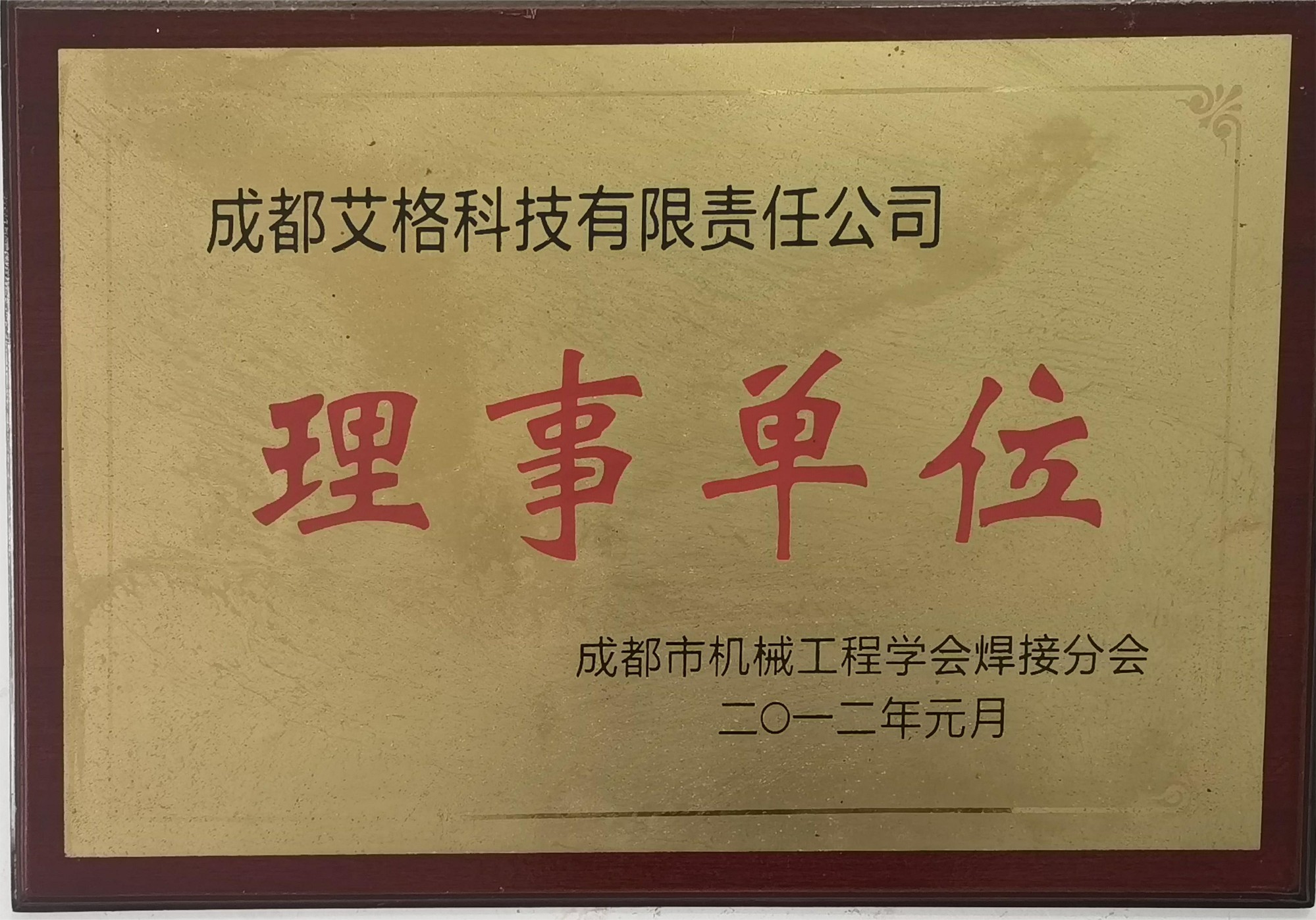 成都市機(jī)械工程學(xué)會(huì)焊接分會(huì)理事單位.jpg