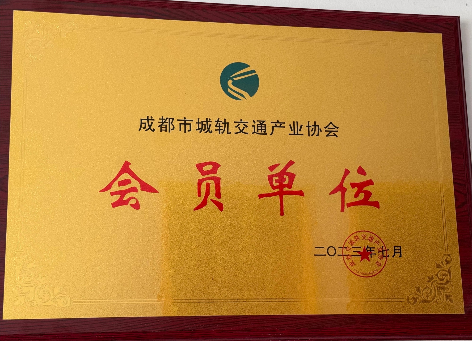 成都市城軌交通產業協會會員單位.jpg